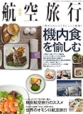 航空旅行 2012年 09月号 [雑誌]