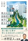 地上は緑に、首都高は地下に走らせる
