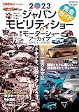 ジャパンモビリティショー2023 完全ガイド&東京モーターショー アーカイブ (CARTOP MOOK)