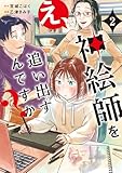え、神絵師を追い出すんですか? 2 (BRIDGE COMICS)