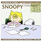 Sunday Special Peanuts Series SNOOPY(8) いとしのあなたへ