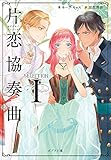 ([き]3-1)セレクション I 片恋協奏曲