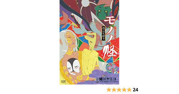 モノノ怪 のっぺらぼう 蜷川ヤエコ モノノ怪 製作委員会アニメ のっぺらぼう より マンガ Kindleストア Amazon