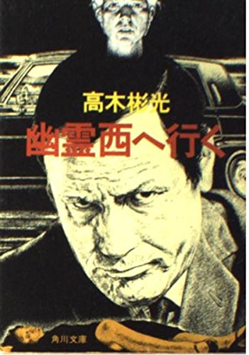 幽霊西へ行く (角川文庫)