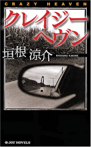 垣根涼介:クレイジーヘヴン (ジョイ・ノベルス)