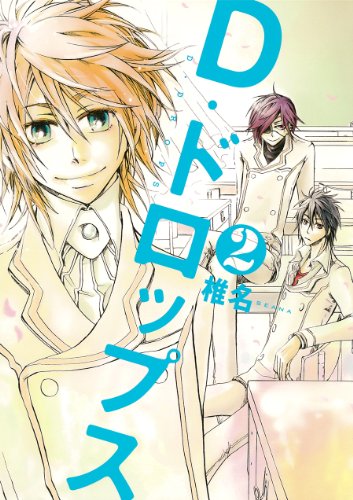 『D・ドロップス』2巻