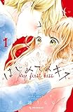 はじめてのキス（１） (デザートコミックス)