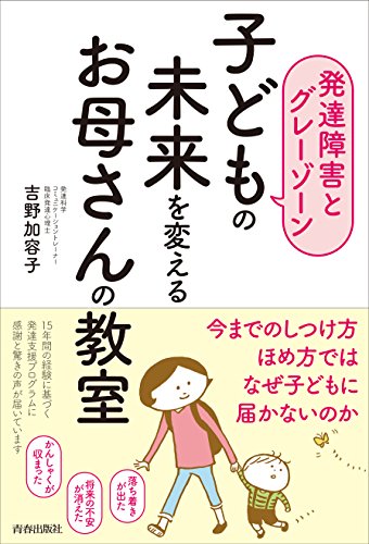 キンドル 無料電子書籍 【発達障害とグレーゾーン】子どもの未来を変えるお母さんの教室 バイ