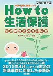 How to 生活保護 生活保護法改定対応版―申請・利用の徹底ガイド〈2015‐16年版〉