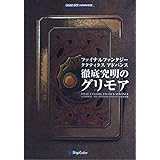 ファイナルファンタジータクティクスアドバンス~徹底究明のグリ