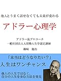 他人とうまく話せなくても未来が変わる　アドラー心理学