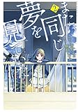 また、同じ夢を見ていた(2) (アクションコミックス(月刊アクション))