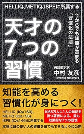 Helliq Metiq Ispeに所属する 天才の7つの習慣 今からでも知能が高まる 習慣化の法則 中村 友彦 自己啓発 Kindleストア Amazon