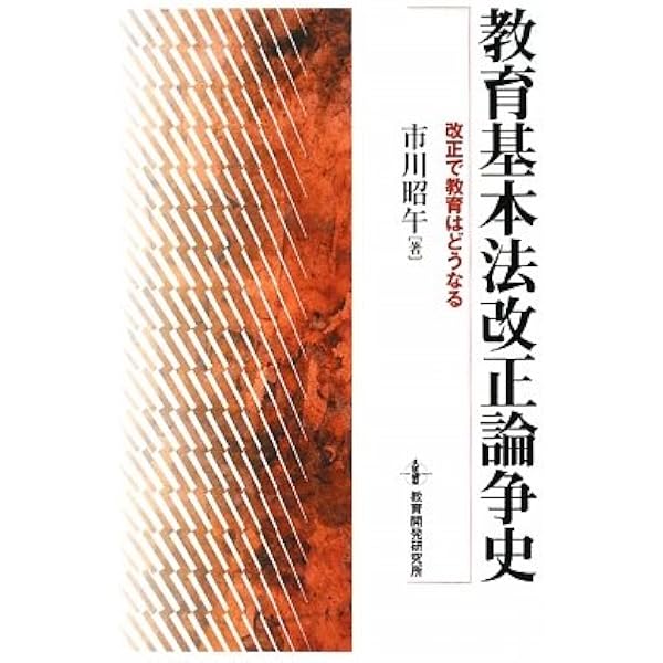 Amazon.co.jp: 戦後史の中の教育基本法 : 宮盛 邦友: 本