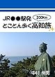 JR●●駅発とことん歩く高知旅