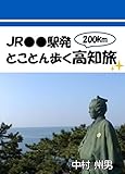 JR●●駅発とことん歩く高知旅