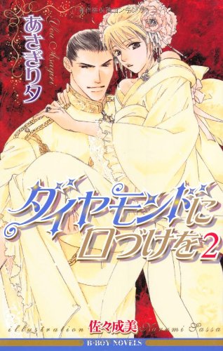 『ダイヤモンドに口づけを〈』