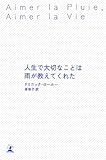 人生で大切なことは雨が教えてくれた