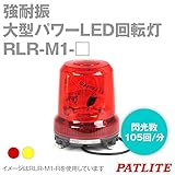 PATLITE(パトライト) RLR-M1-Y 強耐振大型パワーLED回転灯 (Φ162) (DC12/24V(兼用)) (黄) SN