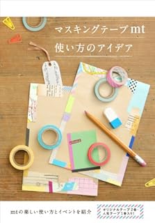 マスキングテープmt 使い方のアイデア