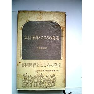 集団保育とこころの発達 (1969年) (新日本新書) 集団保育とこころの発達 (1969年) (新日本新書)