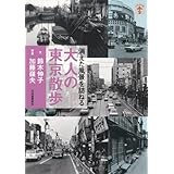 消えた風景を訪ねる　大人の東京散歩 (らんぷの本)