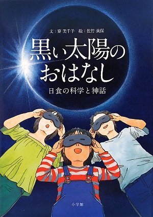黒い太陽のおはなし 日食の科学と神話 黒い太陽のおはなし 日食の科学と神話