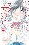 わたしのこと、好きになってください。 (小学館ジュニア文庫 き 1-1)