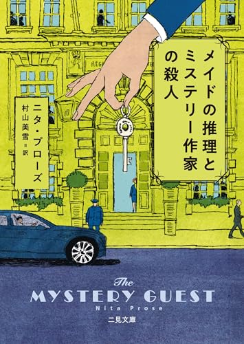 ニタ・プローズ:メイドの推理とミステリー作家の殺人 (二見文庫 プ 5-2)