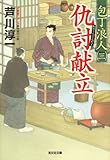 仇討献立～包丁浪人（三）～ (光文社文庫)