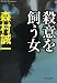 殺意を飼う女 (中公文庫)