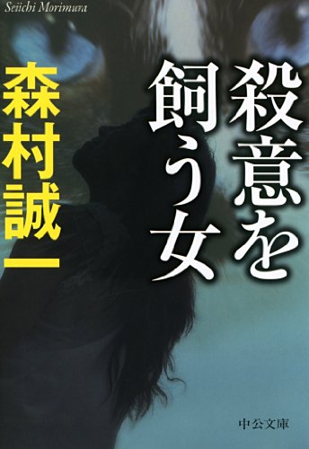 森村誠一:殺意を飼う女 (中公文庫)