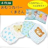 おむつカバー 4枚組くまさん ベビー キッズ 子供 男の子 保育園 トイトレ トイレトレーニング 【ゆうパケ】 60cm