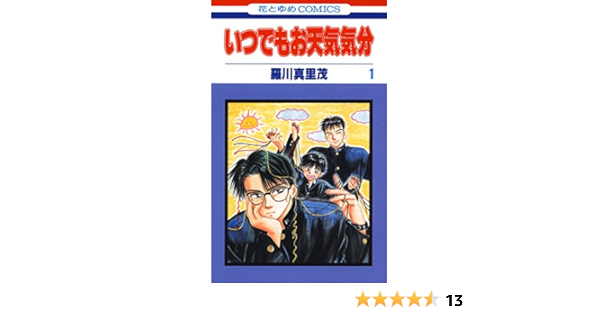 いつでもお天気気分 1 花とゆめコミックス 羅川真里茂 少女マンガ Kindleストア Amazon いつでもお天気気分 1 花とゆめコミックス 羅川真里茂 少女マンガ Kindleストア Amazon