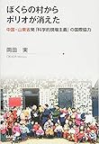 ぼくらの村からポリオが消えた 中国・山東省発「科学的現場主義」の国際協力