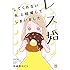 武蔵野みどり「『レス婚 『してくれない夫』と結婚してしまいました』」