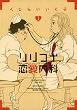リリコイ恋愛内科（２） (ビッグコミックス)