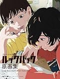 アニメーション映画『ルックバック』原画集