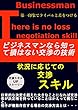 ビジネスマンなら知って損はない交渉の技術