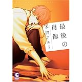 最後の肖像 (ショコラコミックス)