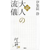 続・大人の流儀