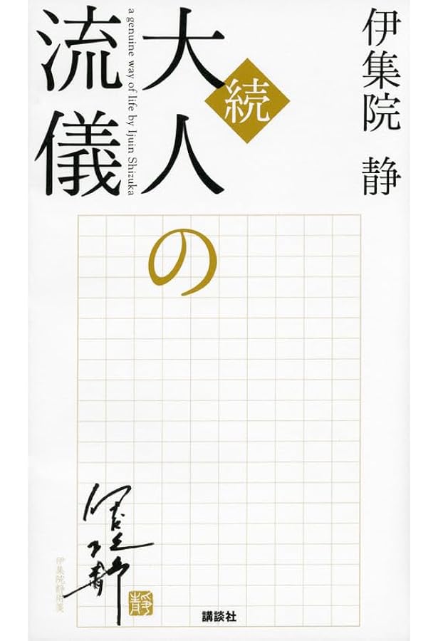 大人の流儀 | 伊集院 静 |本 | 通販 | Amazon