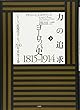 力の追求 (下):ヨーロッパ史1815-1914 (シリーズ近現代ヨーロッパ200年史 全4巻)