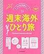 週末海外ひとり旅 (JTBのムック)