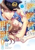 その警察官、ときどき野獣！（7） (LOVEBITESコミックス)
