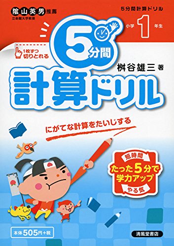 5分間計算ドリル 小学1年生―にがてな計算をたいじする