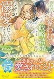 婚約者を妹に奪われて政略結婚しましたが、なぜか溺愛されているようです。 (レジーナブックス)