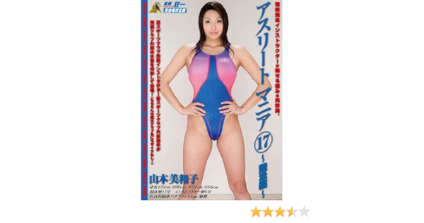 山本美和子 アスリートマニア17 競泳編 ミル Dvd アダルトdvd Amazon アマゾン