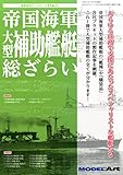 帝国海軍 大型補助艦艇総ざらい 2015年 04 月号 [雑誌]: モデルアート 増刊