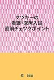 マツキーの看護・医療入試直前チェツクポイント